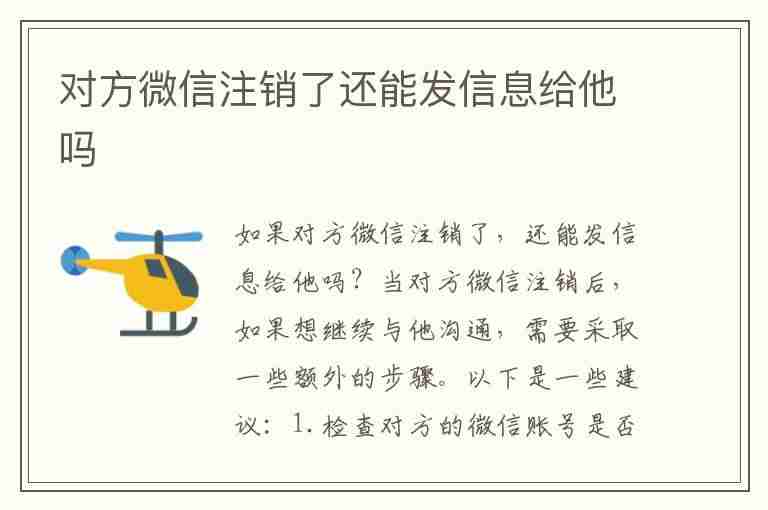 对方微信注销了还能发信息给他吗